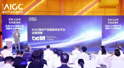 AIGC內(nèi)容制作產(chǎn)業(yè)化時(shí)代來臨 北京創(chuàng)新中心啟用與企業(yè)級(jí)方案亮相